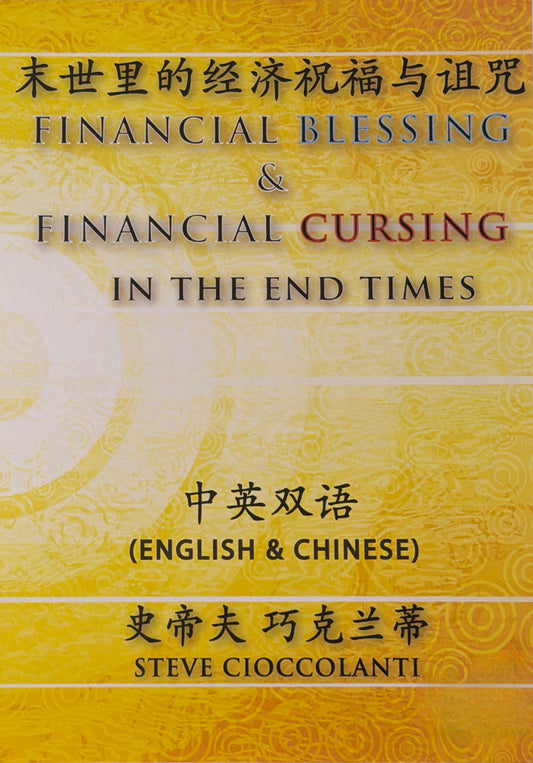 Financial Blessing & Cursing in the End Times (English Language with Chinese Interpretation)