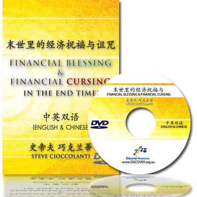 Financial Blessing & Cursing in the End Times (English Language with Chinese Interpretation)