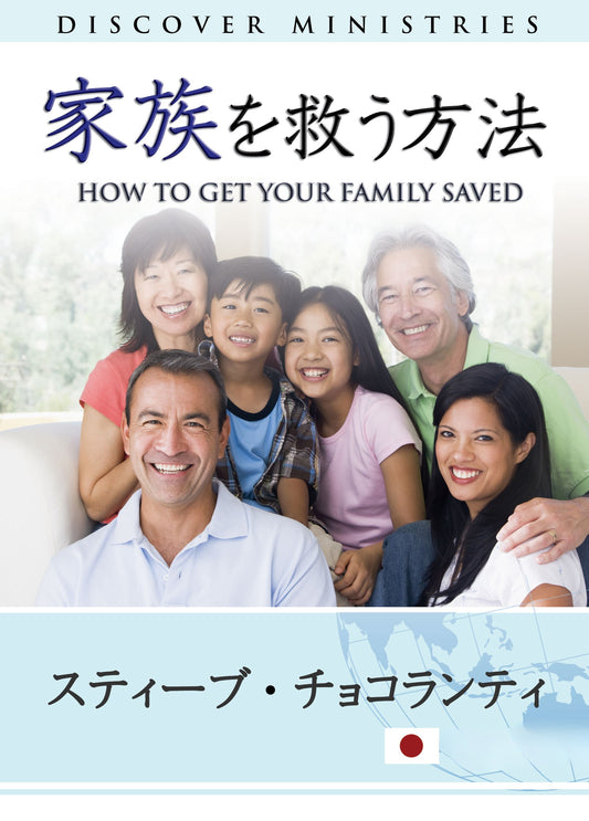 How To Get Your Family Saved (English Language with Japanese Interpretation)