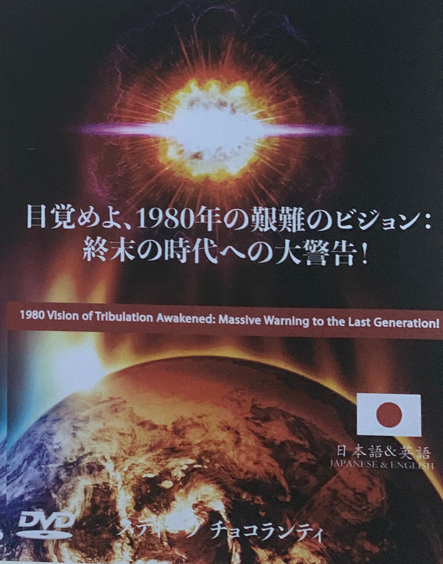 目覚めよ、1980年の艱難のビジョン：終末の時代への大警告！ - 1980 Vision of Tribulation Awakened: Massive Warning to the Last Generation! (English Language with Japanese Interpretation)