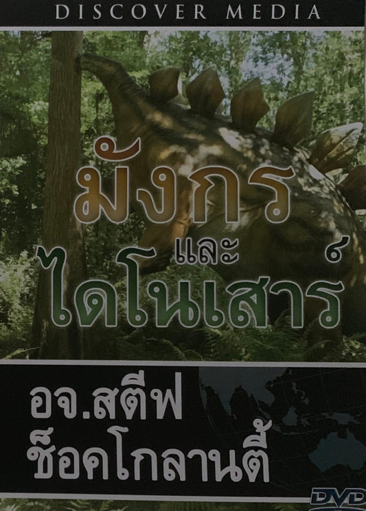 มังกรและไดโนเสาร์ - Dragons & Dinosaurs (English Language with Thai Interpretation)