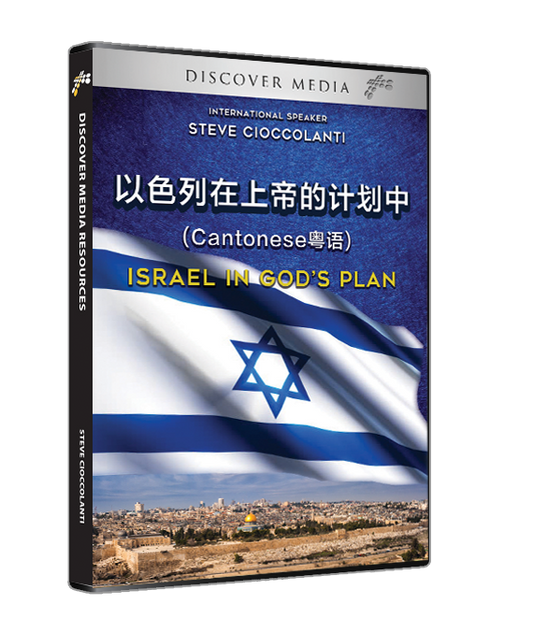 Israel in God's Plan 以色列在上帝的计划中 (English with Cantonese Translations)
