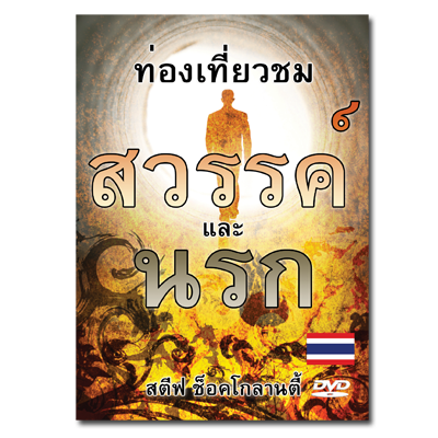 ท่องแดนสวรรค์และนรก - A Tour of Heaven & Hell (Thai)