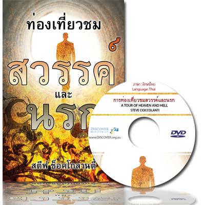 ท่องแดนสวรรค์และนรก - A Tour of Heaven & Hell (Thai)