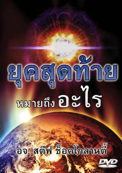 ยุคสุดท้ายหมายถึงอะไร - What Does End Time Mean? (Thai)