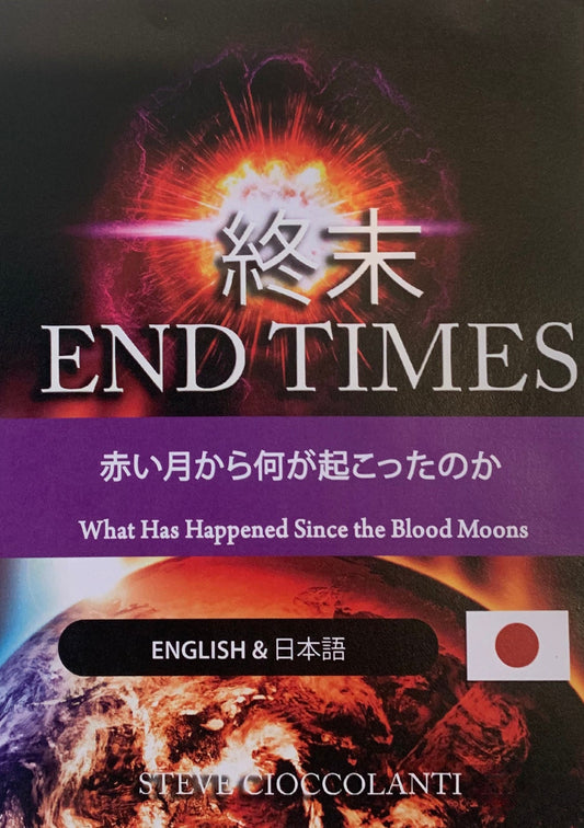 赤い月から何が起こったのか - What Has Happened Since the Blood Moons? (English Language with Japanese Interpretation)